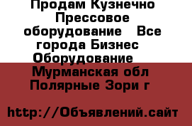 Продам Кузнечно-Прессовое оборудование - Все города Бизнес » Оборудование   . Мурманская обл.,Полярные Зори г.